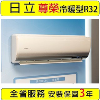 【限量】RAC-40NP RAS-40NT 日立尊榮型一對一 變頻分離式冷暖氣5-7坪1.5噸另RAS-40NTB