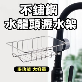 喜樂購物 臺灣現貨 水龍頭瀝水架水龍頭置物架 廚房置物架 可調節瀝水架 廚房收納架 海綿瀝水架 廚房 廚房瀝水架 抹布架