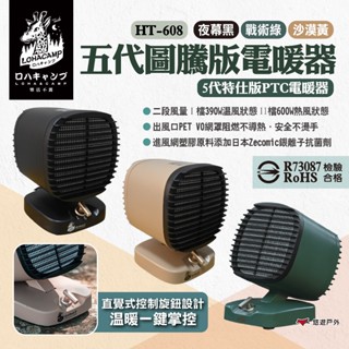 【樂活不露】五代圖騰版電暖器 HT-608 2色 5代特仕版PTC電暖器 桌上型電暖器 便攜電暖器 居家 露營 悠遊戶外