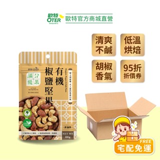 【歐特OTER｜箱購】滿分優果–有機椒鹽堅果12包(80g/包) 領取95折扣 大人喜愛的風味 低溫烘焙 堅果 胡椒
