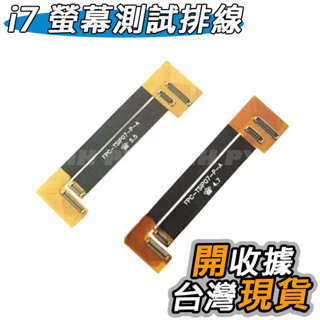 iPhone 7/7 Plus 液晶 螢幕 測試線 測試排線 延長線 排線 測試 DIY 維修 零件