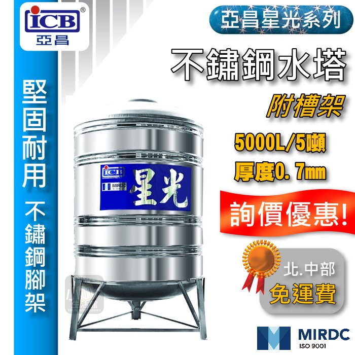 有問有優惠 亞昌 星光 5噸 不鏽鋼水塔 附腳架 5000L 厚度0.7mm 立式水塔 白鐵水塔 水塔蓋 ST水塔