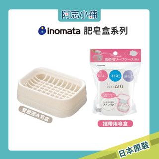 現貨 日本製 INOMATA 瀝水 肥皂盒 肥皂收納盒 肥皂架 瀝水架 阿志小舖