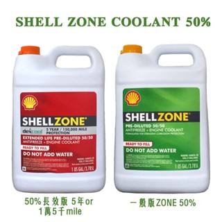 【易油網】SHELL ZONE COOLANT 50% 美國 殼牌 水箱精 3.78L 長效款選擇