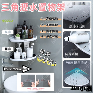 Mu【臺灣現貨】ECOCO意可可 牆角架 置物架 三腳架 角落放置 轉角架 浴室置物架 收納架 免打孔無痕壁掛 浴室收納
