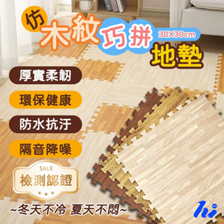 【木紋拼接地墊】新品上市 巧拼地墊 防滑防水防撞 EVA材質保護墊 木紋地墊 防護巧拼地墊 兒童爬行墊 環保無毒無害