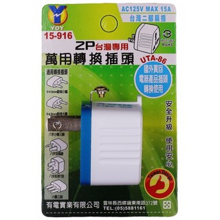 ❗️天添購❗️現貨❗️快速出貨❗️DIY家庭五金系列/有電/UTA-86 2P台灣專用萬用轉換插頭/水電材料/電燈/燈泡