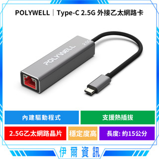 POLYWELL 寶利威爾 Type-C 2.5G 外接網絡卡🔥乙太網路卡 可熱插拔 USB3.1 Type-C轉RJ45