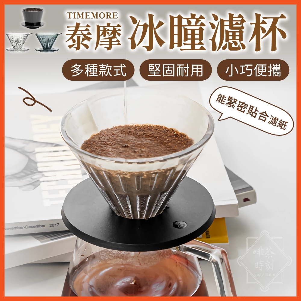 TIMEMORE 泰摩 冰瞳濾杯 手沖濾杯 錐型濾杯 玻璃濾杯 B75 蛋糕濾杯 咖啡濾杯 濾杯 咖啡器具 【啡茶時刻】