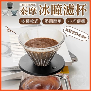 TIMEMORE 泰摩 冰瞳濾杯 手沖濾杯 錐型濾杯 玻璃濾杯 B75 蛋糕濾杯 咖啡濾杯 濾杯 咖啡器具 【啡茶時刻】