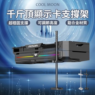 【3C小站】顯示卡支撐架 桌機顯示卡支撐架 便宜顯示卡支撐架 立式鋁鎂合金支撐架 千斤頂顯示卡支架 底部磁吸 穩固支撐