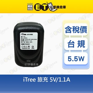 iTree 5.5W 旅充頭 5V-1.1A 科學園區 充電頭 充電器 臺規 現貨【ET手機倉庫】