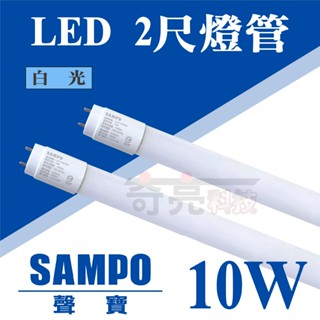 【奇亮科技】聲寶 SAMPO T8 LED燈管 2尺燈管 10W T8燈管 全電壓 日光燈管 省電燈管 含稅