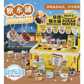 【小白玩具屋】🍮🍮DIY自助糖水鋪迷你模擬甜品食玩手工材料包女孩過家家玩具