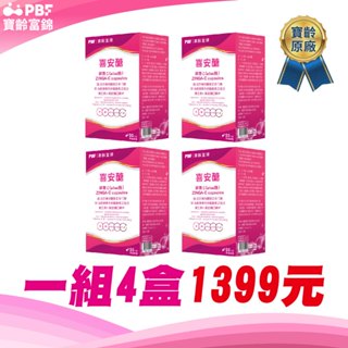 【老王就是愛賣瓜】【PBF寶齡富錦】 喜安醣 (30顆/瓶)