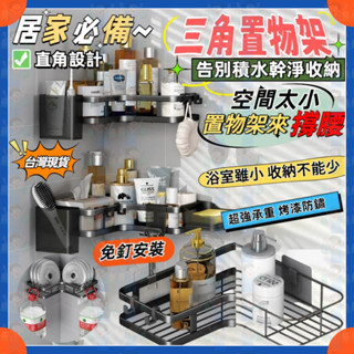 🌈臺灣出貨🌈浴室三角置物架 衛生間牆上收納架 陽臺廁所櫥房客廳轉角雙層架子 免打孔 浴室收納架 轉角置物架 防鏽噴漆烤漆