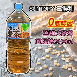 ✿白手起家✿【附發票】Suntory三得利 溫和大麥茶 2000ml 溫和麥茶 0咖啡因麥茶