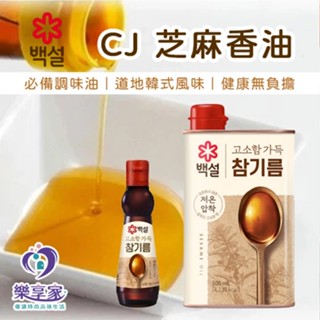 韓國芝麻油 CJ 白雪 BEKSUL 芝麻香油【快速出貨】160/320/450/500ml 香醇芝麻油