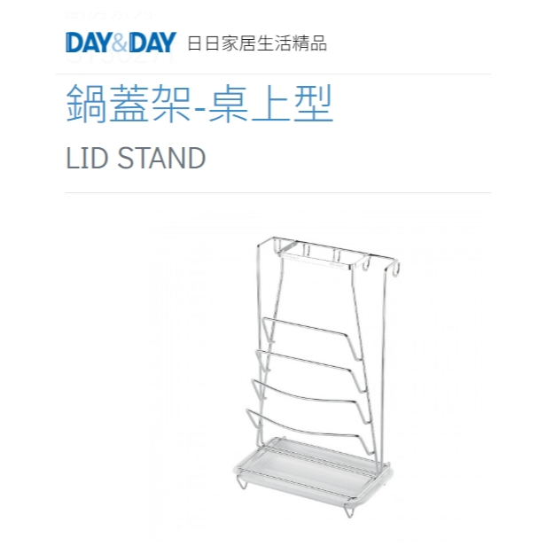 鍋蓋架-桌上型 附滴水盤🌈DAY&DAY🌈日日 304不鏽鋼 廚房用品收納架 台灣公司貨ST3027T