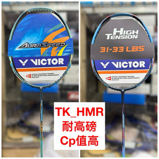 【詹姆士的店】勝利 羽球拍 耐高磅 TK-HMR U TK-HMR M 羽拍