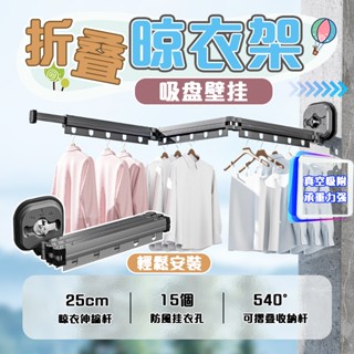 折疊晾衣架 吸盤晾衣架 折疊曬衣 吸盤曬衣 免打孔折疊衣架 一秒吸附 無需打孔 不鏽鋼曬衣架 真空吸附 曬衣神器225