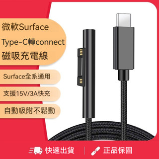 磁吸充電器 微軟Surface 磁吸充電線 Type-C轉connect 磁吸充電線 15V快充線