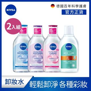 【NIVEA 妮維雅】 卸妝水系列400ml 2入組 -粉嫩嫩玫瑰/5效淨痘/B5精華系列