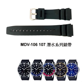 經緯度鐘錶 卡西歐MDV-106 MDV-107系列替代錶帶 22MM(粗) 質優品 副廠 通用各廠牌潛水錶錶帶22MM