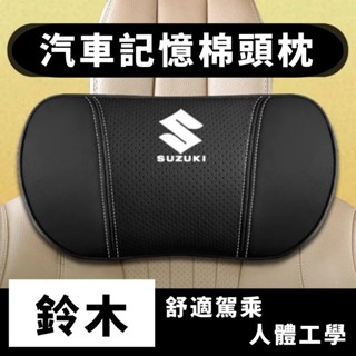 鈴木雨燕 吉姆尼 維特拉 英格尼斯 SX4 奧拓 驍途現代簡約皮革記憶棉汽車頭枕護頸枕腰靠墊