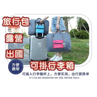 可掛行李箱 飛機包 旅行袋 防水 大容量 32L 旅行 收納包 收納 收納袋 搬家袋 旅行收納 露營