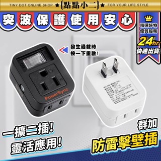 【一年保固】插座轉接頭 群加 1開2插 分接插座 開關插座 擴充插座 轉接插頭 插頭插座 轉接頭 壁插分接器【G007】