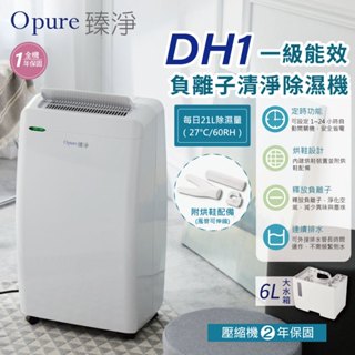 可申請節能補助1200元【Opure 臻淨】每日除溼21公升 一級能效 DH1 負離子清淨除濕機 烘鞋配備、乾衣功能