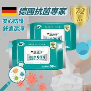 【OP】德適淨十抗菌酒精擦 90抽 抗菌濕紙巾 酒精濕紙巾 90張/包 OP濕紙巾