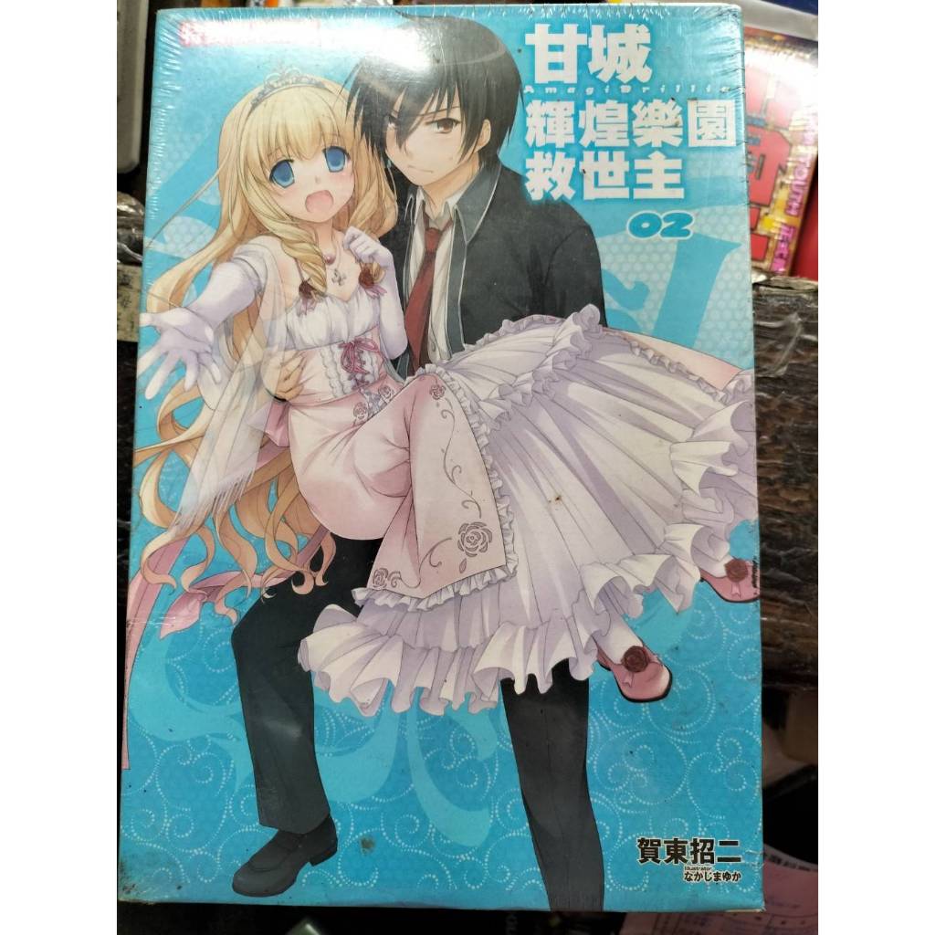 【特裝版】甘城輝煌樂園救世主 2 附拭鏡布+L夾+PP書衣//賀東招二//青文輕小說//Avi書店
