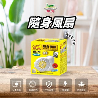【鱷魚】隨身風扇電蚊香劑(補充包) 防蚊 小黑蚊、蚊子 除蚊 驅蚊 日本製 釣魚、野餐、露營、農作、園藝 室內、式外隨身