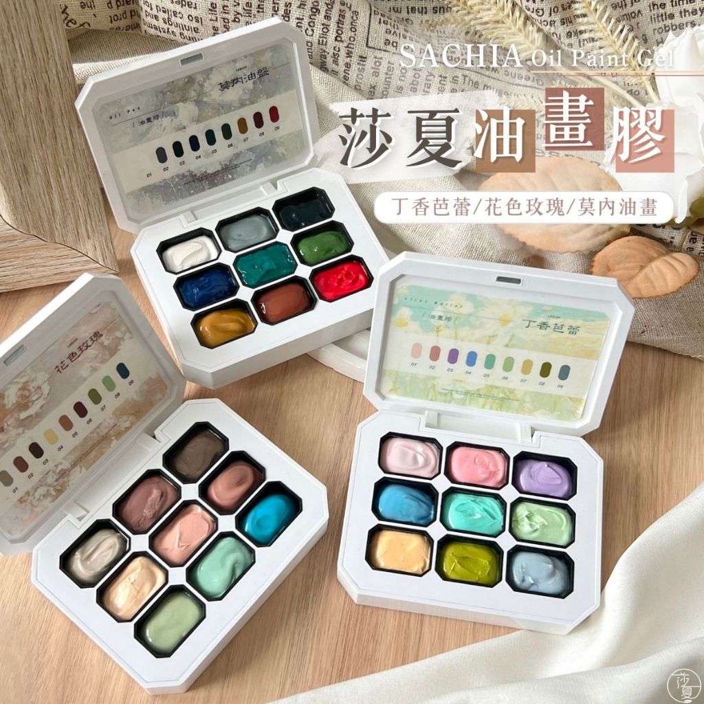 台灣現貨 日式免清莎夏油畫膠全系列 9色彩繪膠 罐裝高飽和度 做漸變 漸層腮紅 彩繪膠【E043】莎夏美學