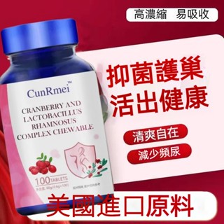 進口原料 蔓越莓益生菌-👍私密處保養-蔓越莓錠 醫師推薦首選 蔓越莓 前花青素▶️私密處 清潔 私密香