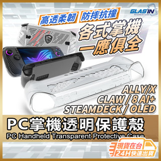 【電競掌機系列】TPU保護套 保護殼 適用 ROG Ally X SteamDecK OLED Claw 8【NE】