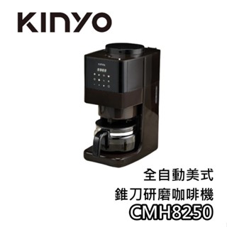 KINYO CMH-8250 【蝦幣10%回饋】全自動美式錐刀研磨咖啡機 咖啡機 美式咖啡機 8250 研磨咖啡機