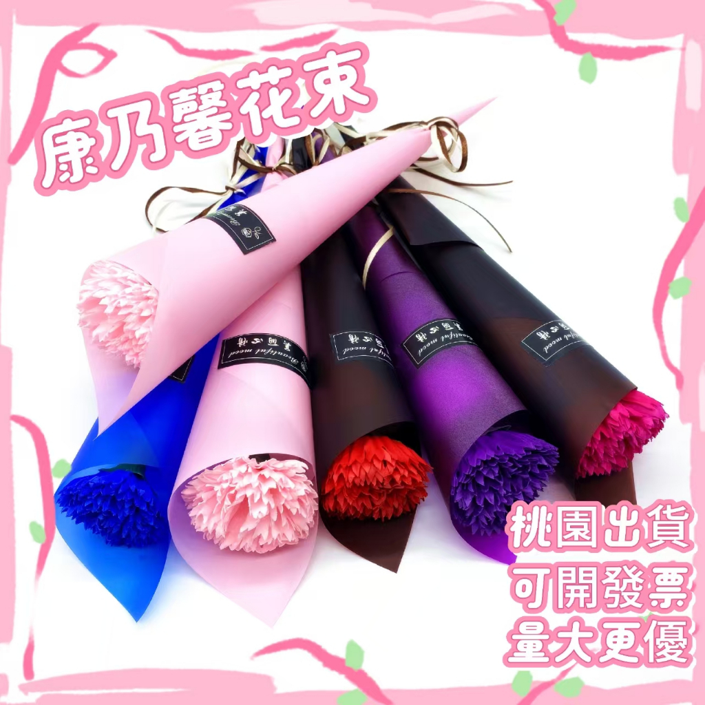 【桃園出貨 隔日送達 可開發票】母親節花束 小花束 香皂花 康乃馨 玫瑰單支肥皂花 婦女母親節 情人節 創意活動禮品