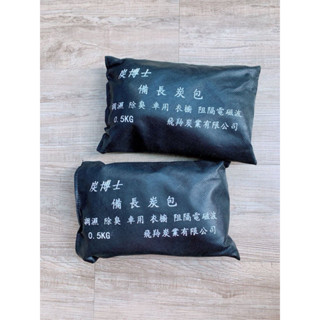 2包-炭博士 除濕除臭 竹炭包 可重複使用 永久使用 0.5kg