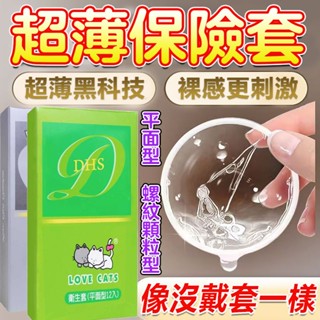 愛貓保險套 12片 超馬衛生套 超薄平面 螺紋 超薄保險套 安全套 避孕套 愛貓保險套 螺紋 顆粒 房事必備 情趣用品