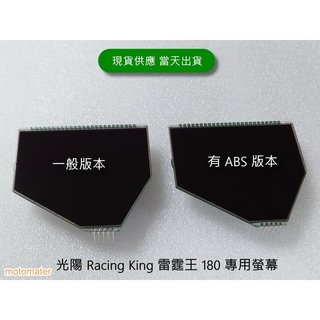 2025/06月全新出廠（商品描述）KYMCO 雷霆王 Racing King 180 全新液晶螢幕（大明）