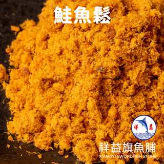 【祥益】鮭魚鬆 興達港伴手禮/豐富DHA