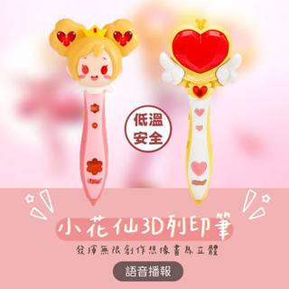 保證臺灣現貨 3D 列印筆 列印筆 小花仙&魔法棒造型安全低溫兒童款3d低溫不燙手無線充電 安全低溫生日禮物