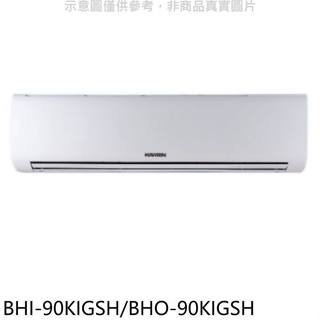 華菱【BHI-90KIGSH/BHO-90KIGSH】變頻冷暖R32分離式冷氣(含標準安裝)
