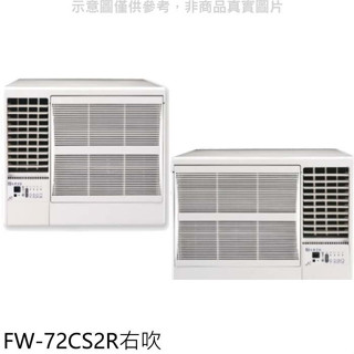 冰點【FW-72CS2R】定頻右吹窗型冷氣11坪(含標準安裝)