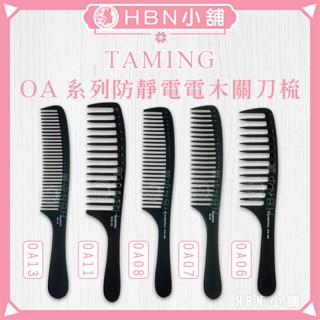 【HBN小舖】《梳子》TAMING OA 系列防靜電耐高溫加厚電木關刀梳〔舒適、大阪、耐熱、厚實、耐酸〕【072005】