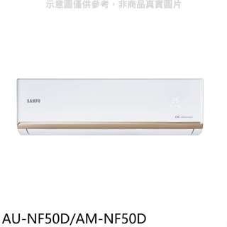 聲寶【AU-NF50D/AM-NF50D】變頻分離式冷氣(7-11商品卡1100元)(含標準安裝)
