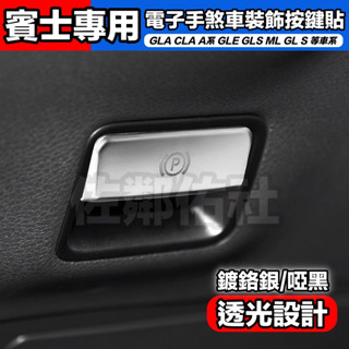 賓士專用 電子手煞車按鍵貼 內飾貼 BENZ CLA GLA A S GLE 全覆蓋 ABS材質 透光設計 兩色 單件價
